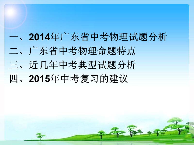 2015年物理中考备考高效策略.ppt_第2页