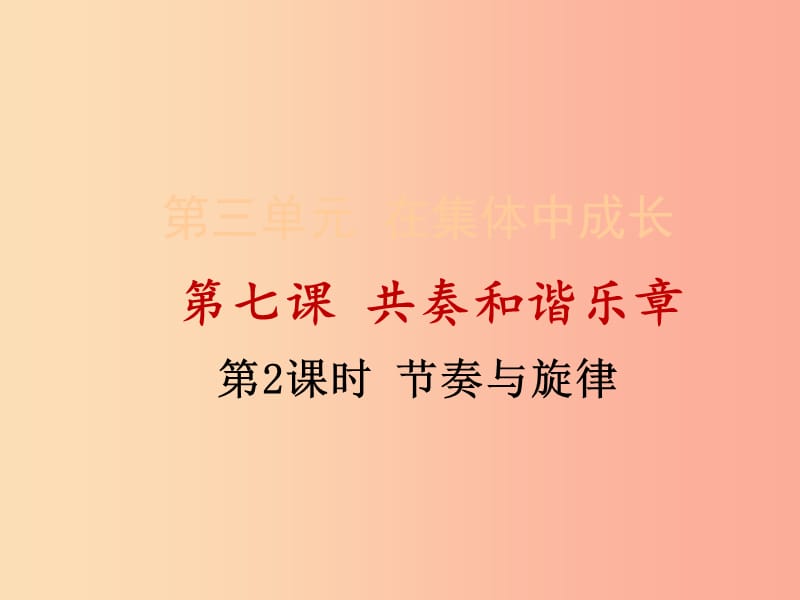 河源市七年级道德与法治下册 第三单元 在集体中成长 第七课 共奏和谐乐章 第2框 节奏与旋律 新人教版.ppt_第1页