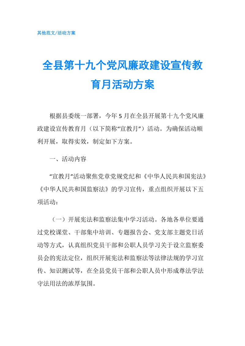 全县第十九个党风廉政建设宣传教育月活动方案.doc_第1页