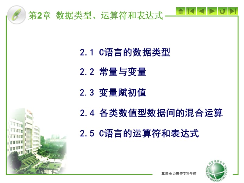 C语言程序设计第二章.ppt_第1页