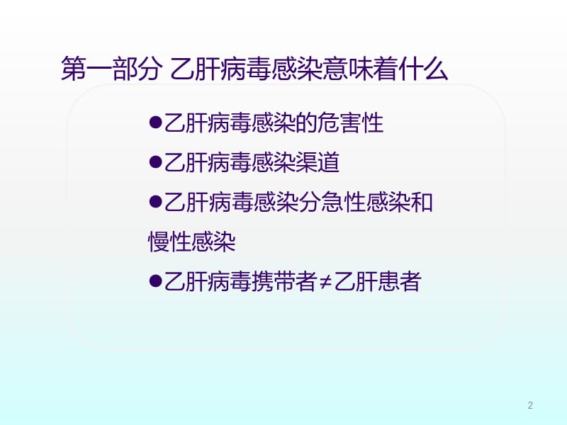 乙肝病毒感染者自我管理ppt课件_第2页