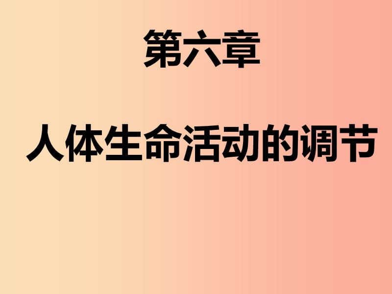 内蒙古七年级生物下册 第四单元 第六章 人体生命活动的调节课件 新人教版.ppt_第2页