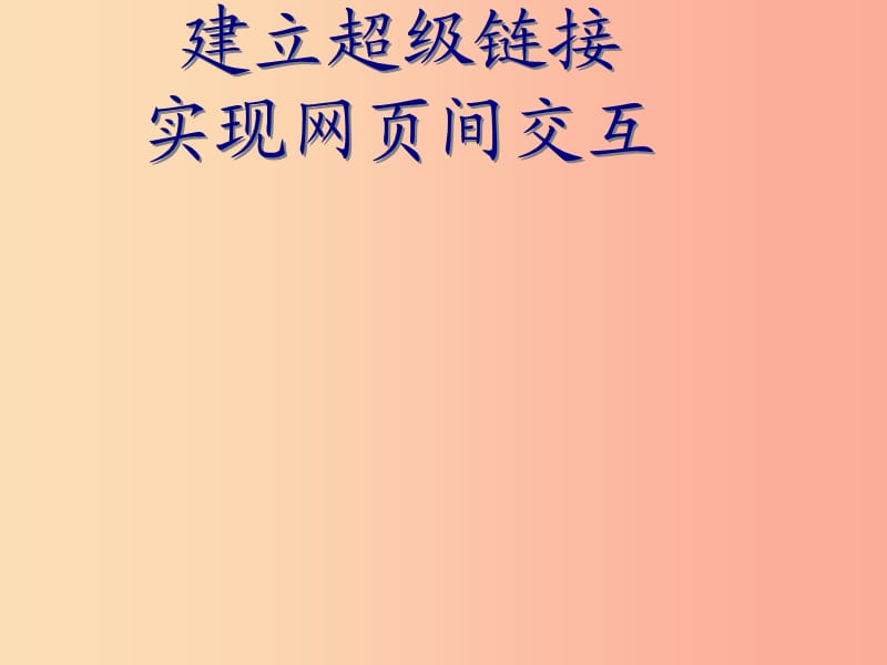 八年級(jí)信息技術(shù)上冊(cè) 第三單元 網(wǎng)站制作 第15課《設(shè)置超鏈接》課件1 浙教版.ppt_第1頁(yè)