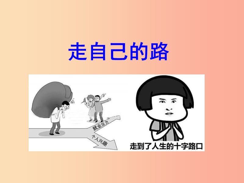 九年級道德與法治下冊 第三單元 從這里出發(fā) 第十課 找準(zhǔn)自己的位置 第2框 走自己的路課件 人民版.ppt_第1頁