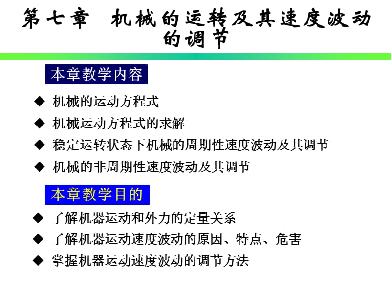 《機械原理》機械的運轉(zhuǎn)及其速度波動的調(diào)節(jié).ppt_第1頁