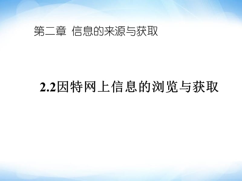 《信息的来源与获取》课件高中信息技术.ppt_第1页