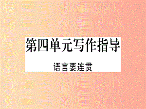 （河南專(zhuān)用）八年級(jí)語(yǔ)文上冊(cè) 第四單元 寫(xiě)作指導(dǎo) 語(yǔ)言要連貫習(xí)題課件 新人教版.ppt