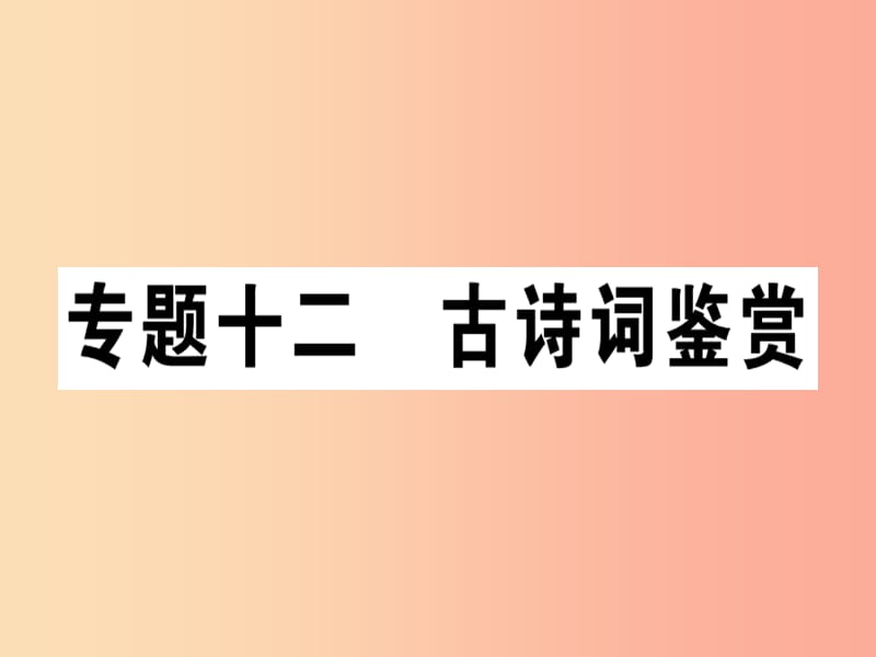 通用版2019年七年级语文上册专题十二古诗词鉴赏课件新人教版.ppt_第1页