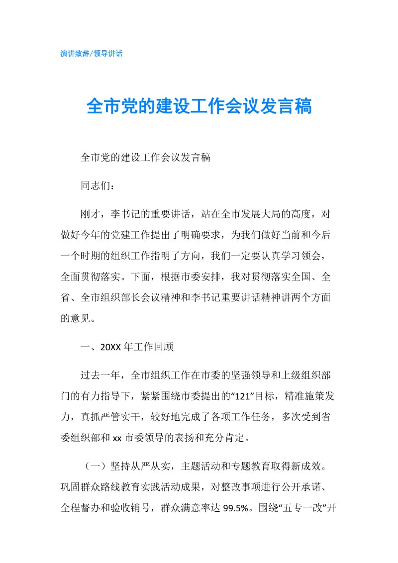 全市党的建设工作会议发言稿.doc_第1页