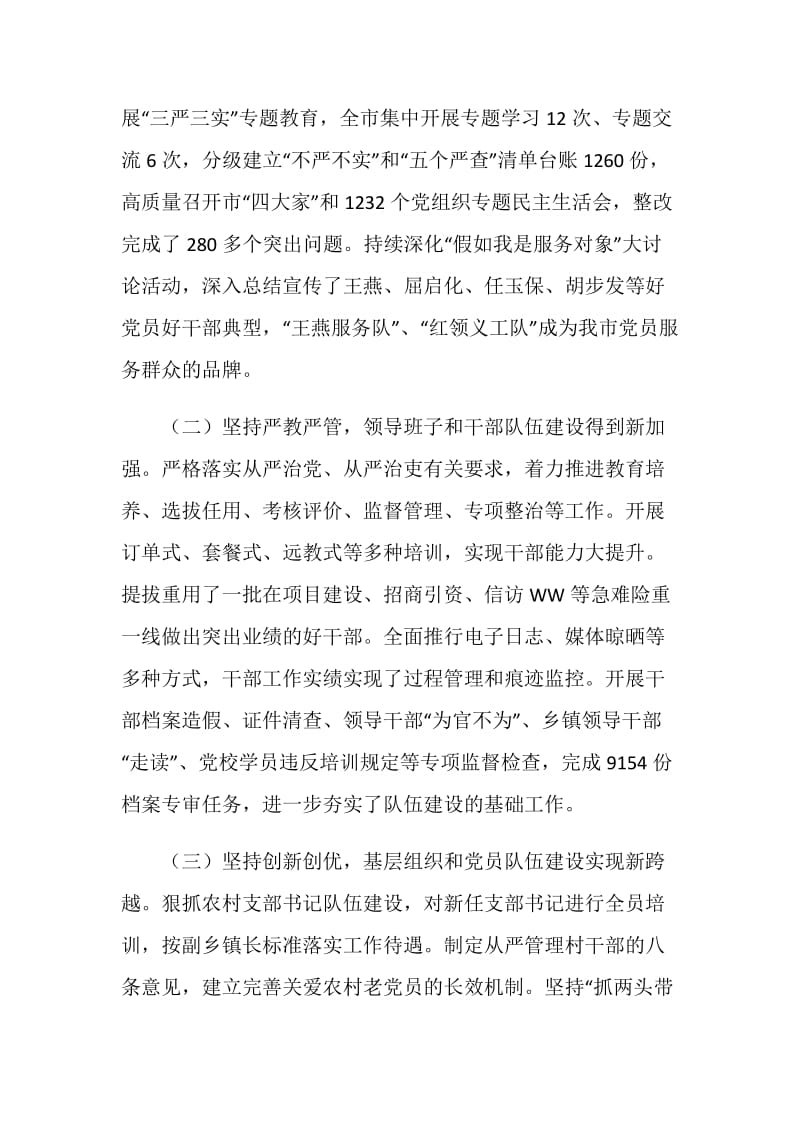 全市党的建设工作会议发言稿.doc_第2页