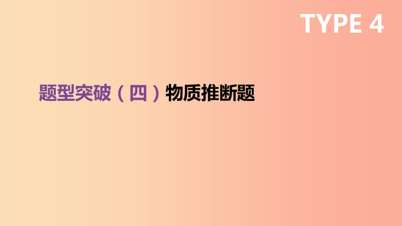 云南省2019年中考化学复习 题型突破04 物质推断题课件.ppt_第1页