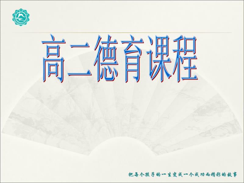 高二德育课程：自主管理.ppt_第1页