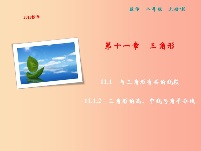 八年级数学上册 第11章 三角形 11.1 与三角形有关的线段 11.1.2 三角形的高、中线与角平分线 .ppt_第1页