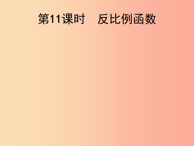 2019届中考数学总复习 第11课时 反比例函数课件.ppt_第1页