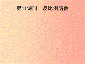 2019屆中考數(shù)學(xué)總復(fù)習(xí) 第11課時(shí) 反比例函數(shù)課件.ppt