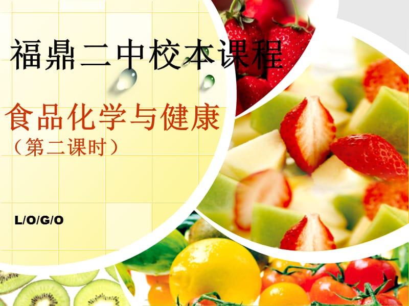 食品化学与健康(第二课时).ppt_第1页