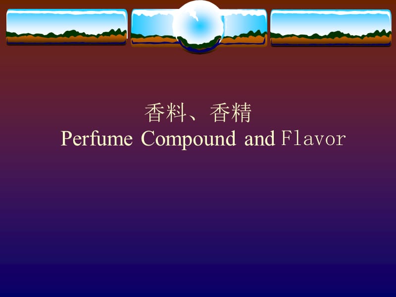 香料(香精)(Perfumecompounda.ppt_第1页