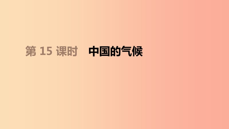 江苏省2019年中考地理一轮复习 八上 第15课时 中国的气候课件 新人教版.ppt_第1页