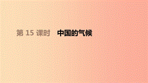 江蘇省2019年中考地理一輪復習 八上 第15課時 中國的氣候課件 新人教版.ppt