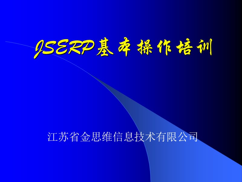 JSERP基本操作培训.ppt_第1页