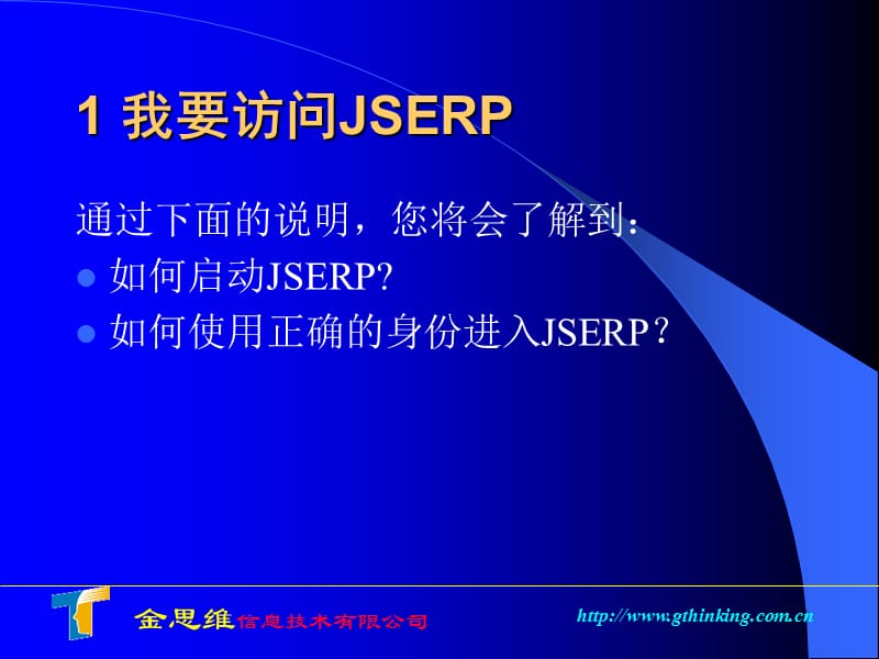 JSERP基本操作培训.ppt_第2页