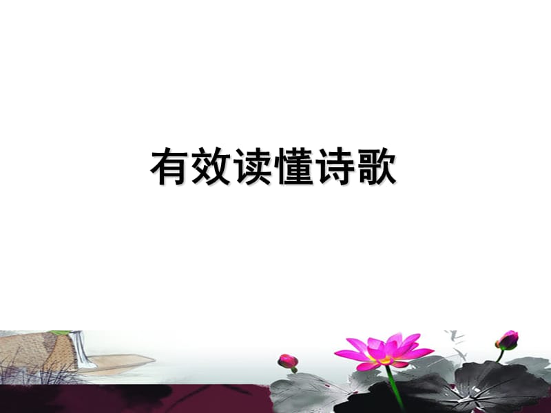 《有效读懂诗歌》PPT课件.ppt_第1页