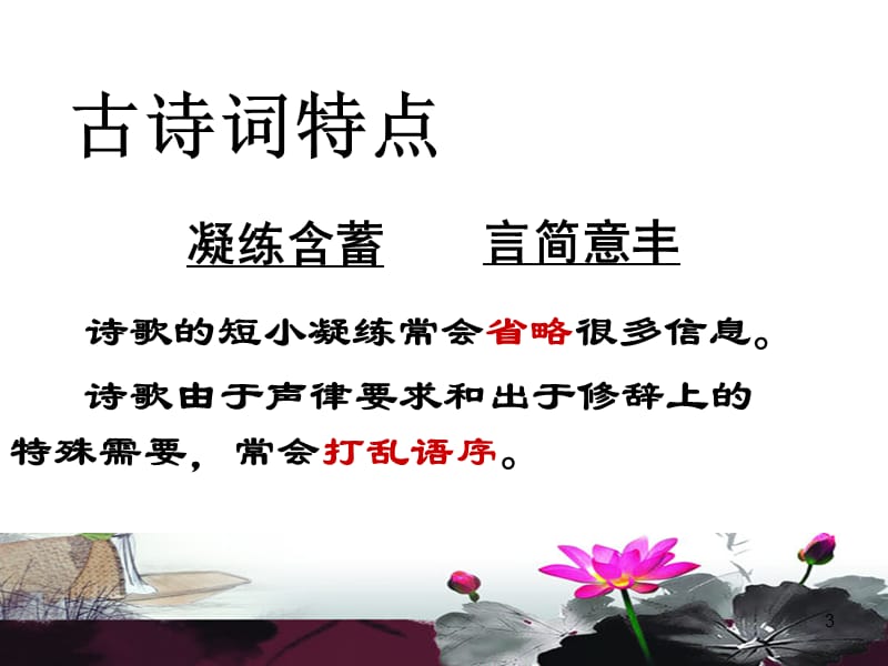 《有效读懂诗歌》PPT课件.ppt_第3页