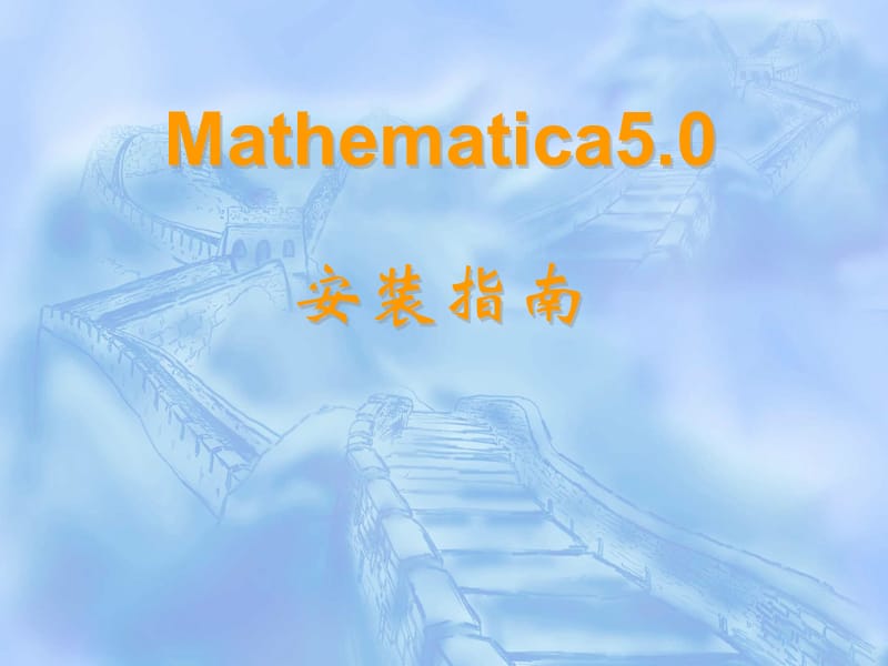 Mathematica5安装指南.ppt_第1页