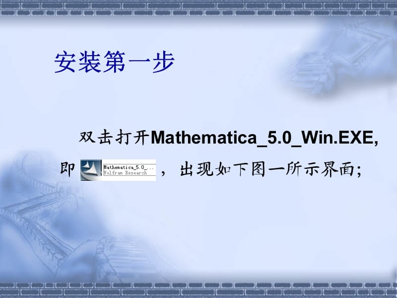Mathematica5安装指南.ppt_第2页