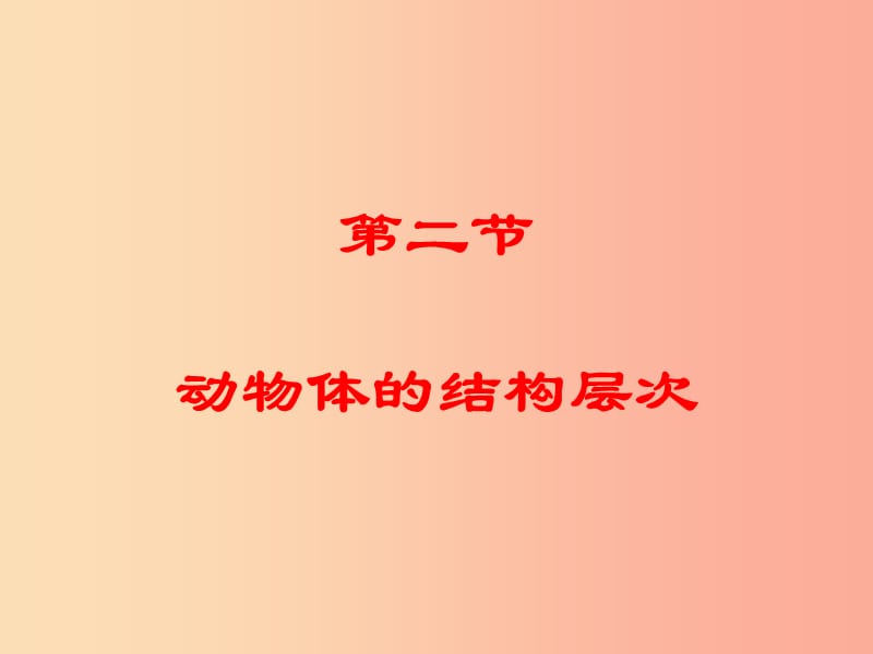 辽宁省凌海市2019年七年级生物上册 2.2.2动物体的结构层次课件 新人教版.ppt_第1页