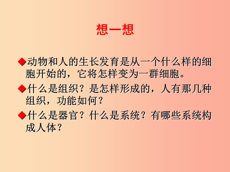 辽宁省凌海市2019年七年级生物上册 2.2.2动物体的结构层次课件 新人教版.ppt_第2页