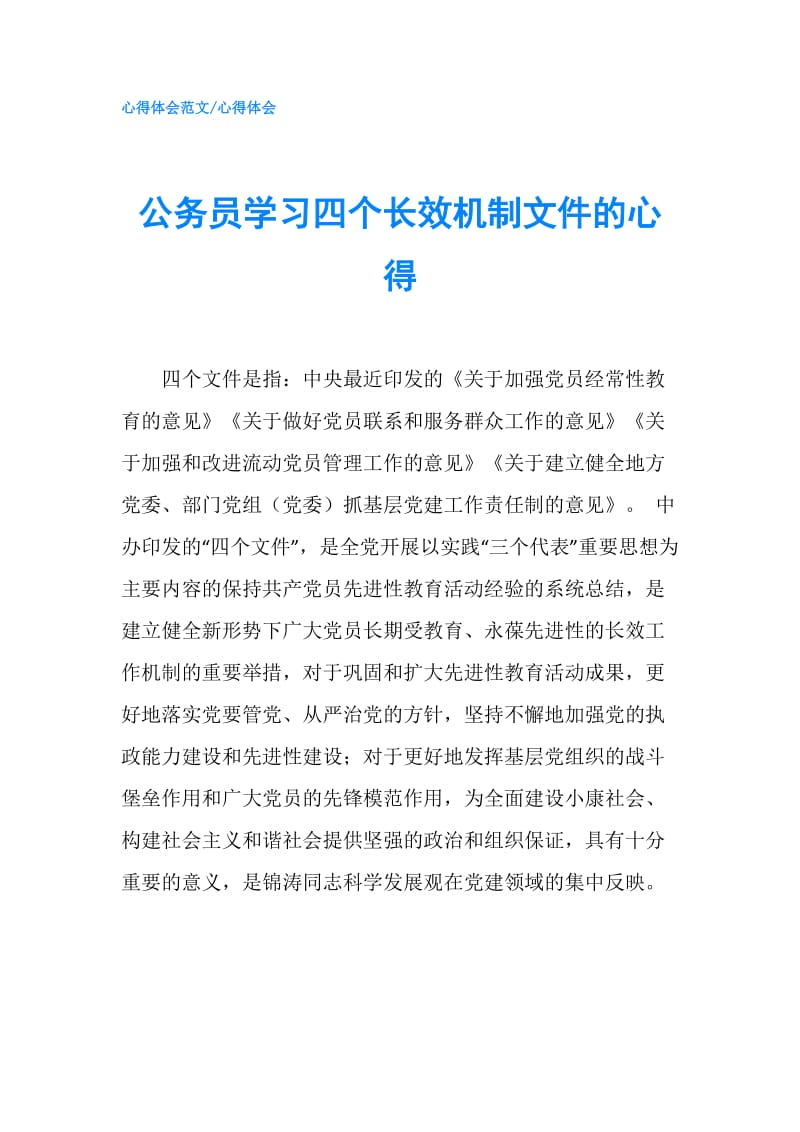 公务员学习四个长效机制文件的心得.doc_第1页