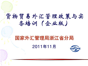 ming貨物貿(mào)易外匯管理政策與實務(wù)培訓(企業(yè)版).ppt