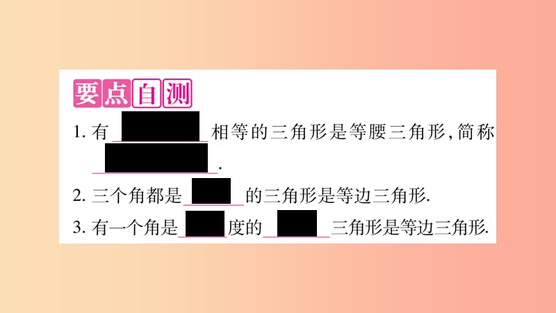 2019年秋八年级数学上册 第2章 三角形 2.3 等腰三角形 第2课时 等腰（边）三解形的判定习题课件 湘教版.ppt_第2页