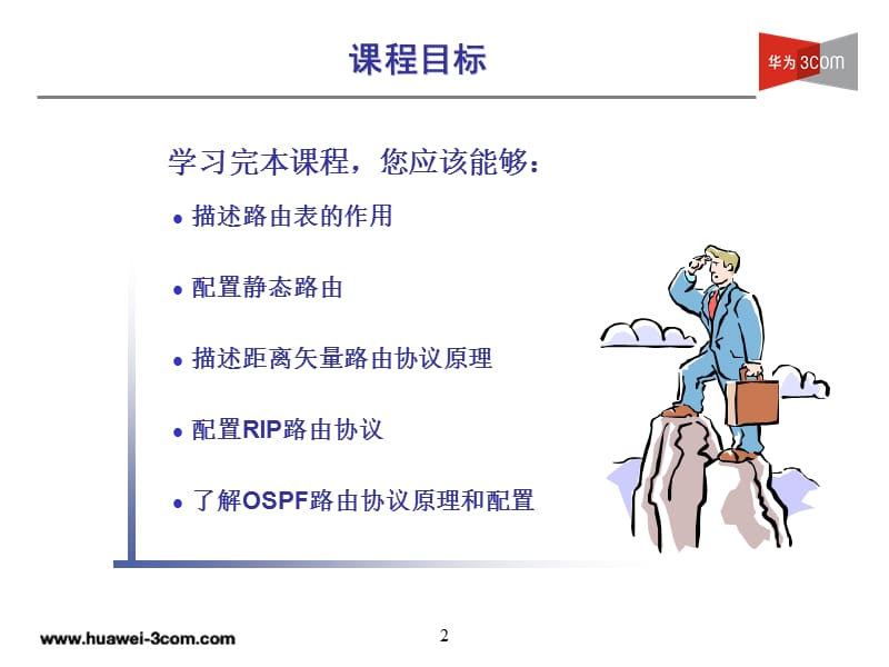 路由协议原理及配置(v).ppt_第2页