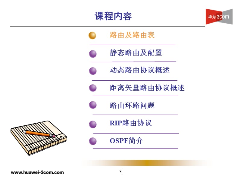 路由协议原理及配置(v).ppt_第3页