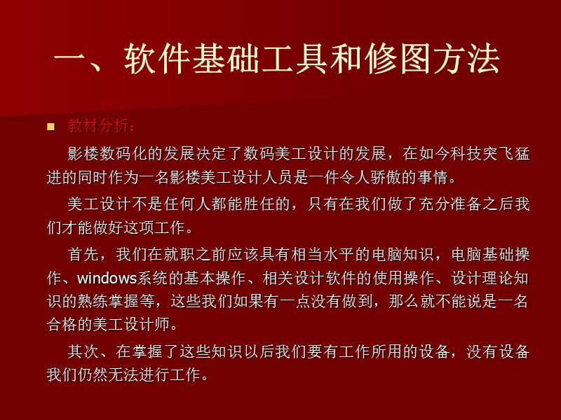 ps软件基础工具和修图方法.ppt_第1页