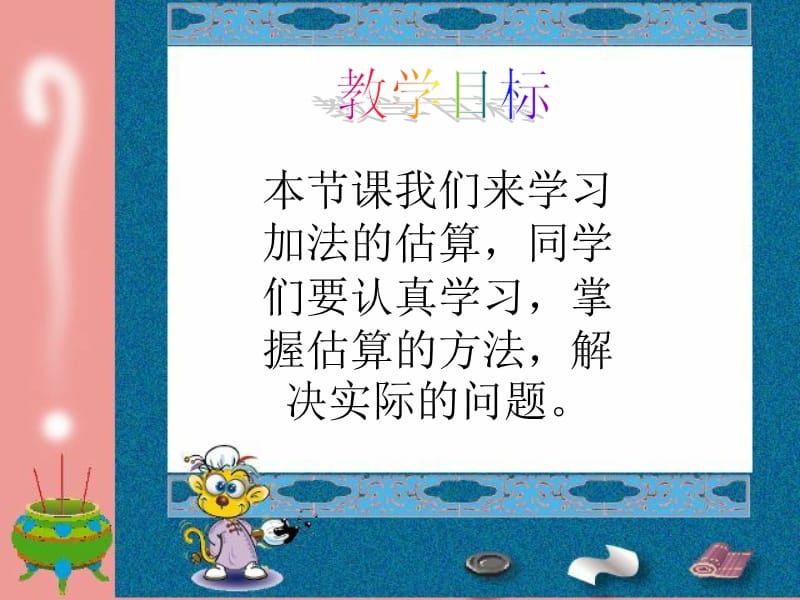 苏教版二年级数学下册课件加减法的估算.ppt_第2页