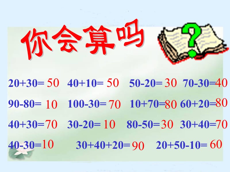 苏教版二年级数学下册课件加减法的估算.ppt_第3页