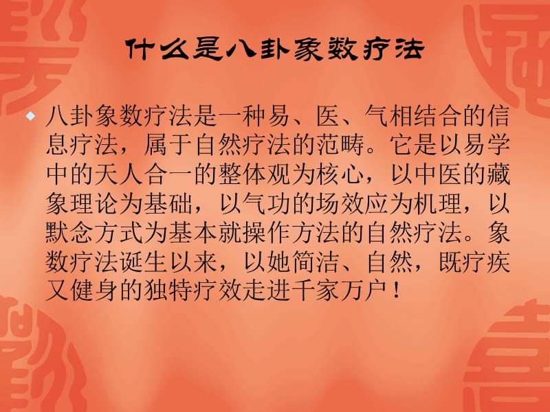 中国八卦象数疗法.ppt_第2页