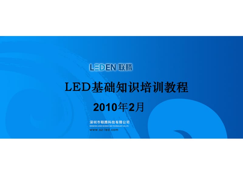 LED基础知识培训教程.ppt_第1页