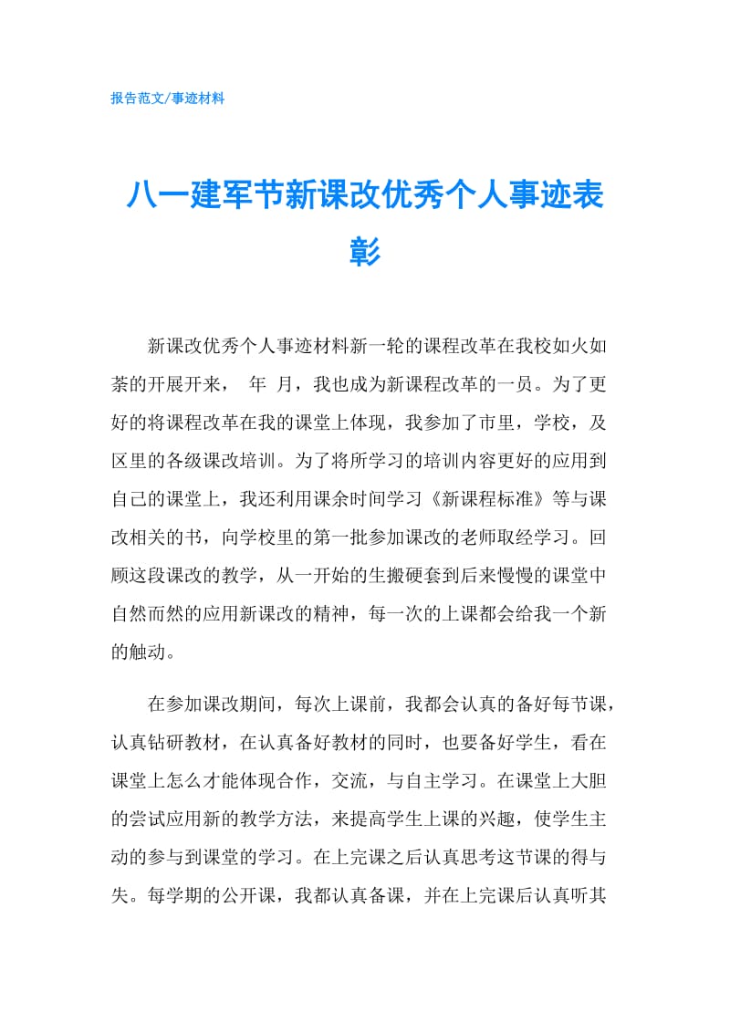 八一建军节新课改优秀个人事迹表彰.doc_第1页