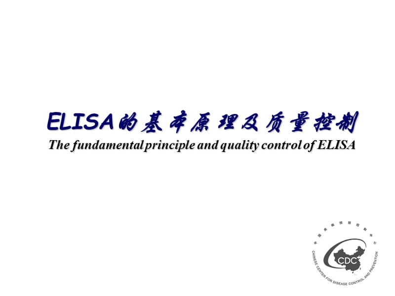 ELISA的基本原理和质量控制.ppt_第1页