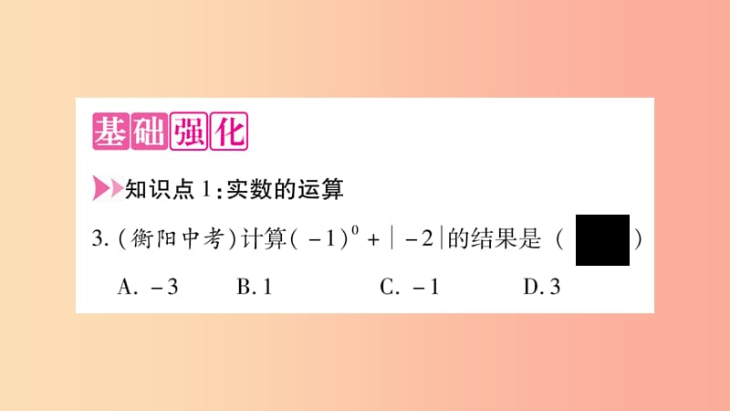 八年级数学上册 第3章 实数 3.3 实数 第2课时 实数的运算和大小比较习题课件 （新版）湘教版.ppt_第3页