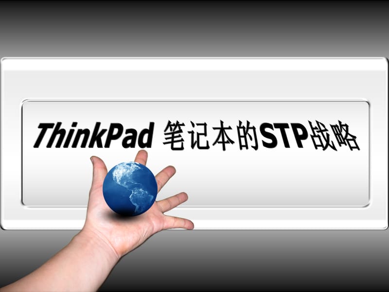 Thinkpad的STP战略.ppt_第2页