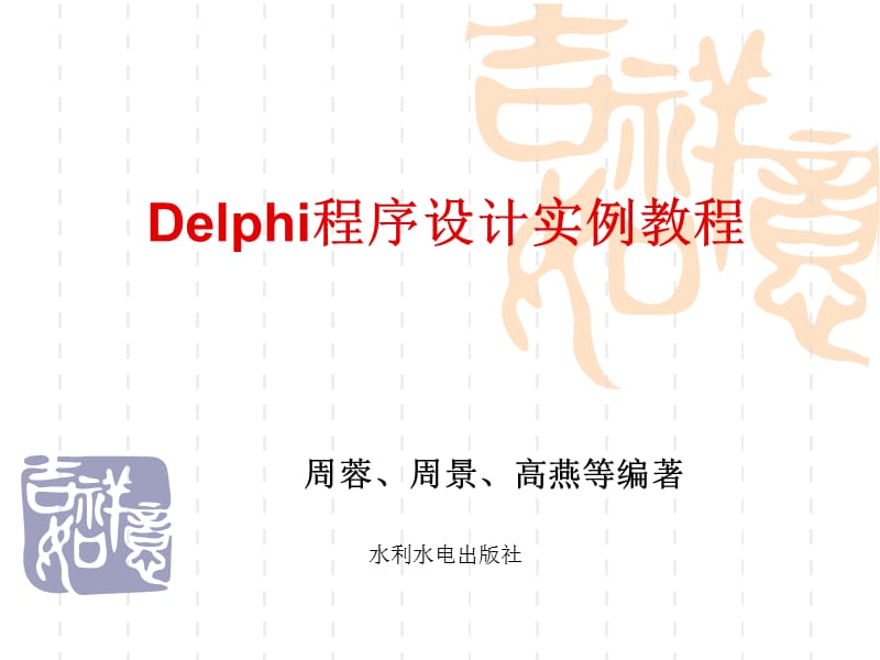 Delphi集成开发环境介绍.ppt_第2页