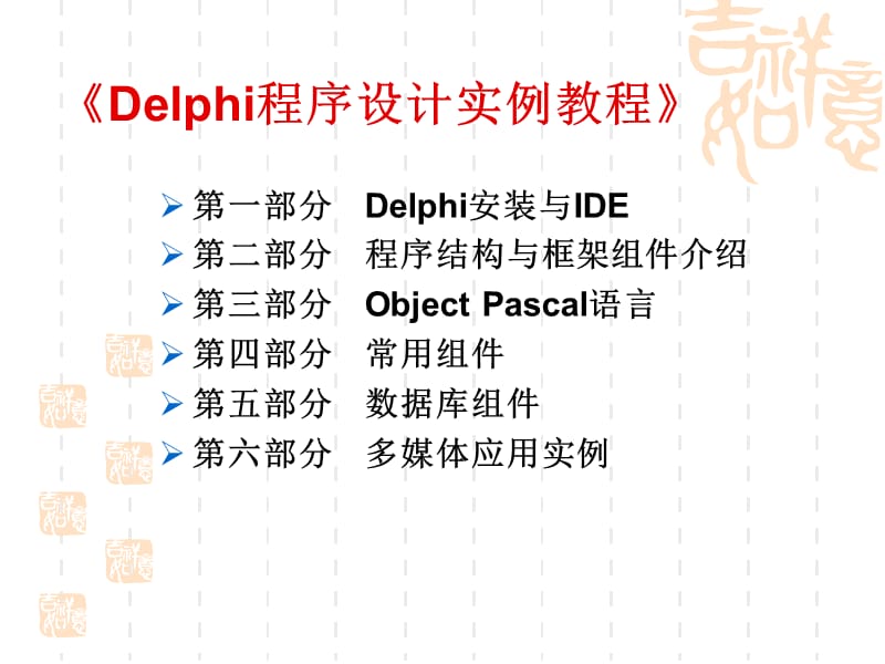 Delphi集成开发环境介绍.ppt_第3页