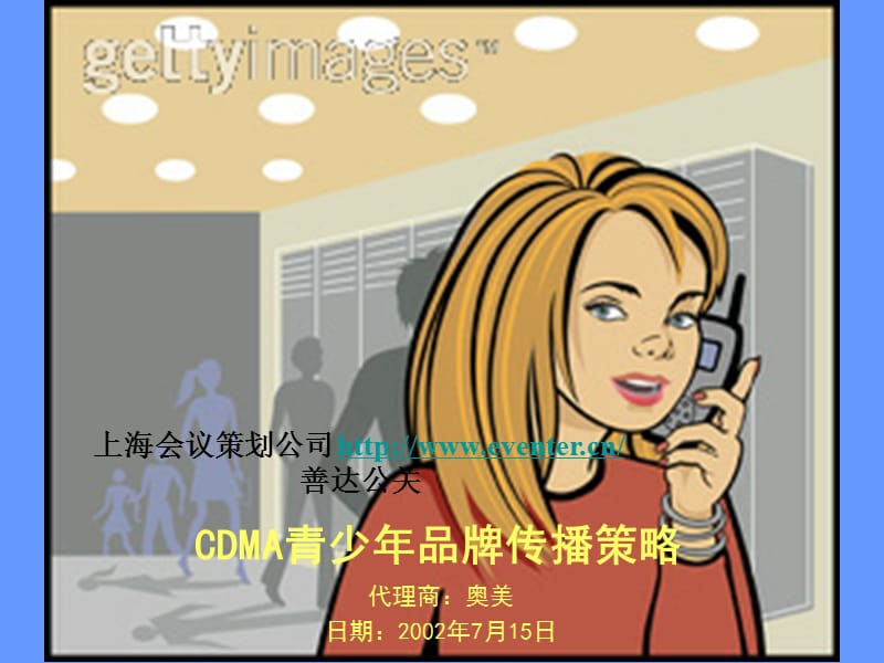 CDMA青少年品牌传播策略会议活动策划.ppt_第1页