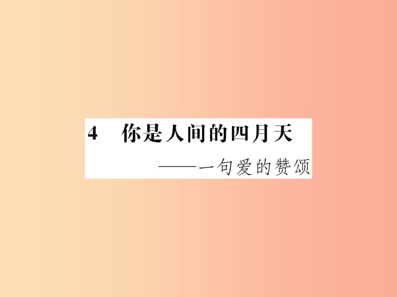 2019年九年級(jí)語(yǔ)文上冊(cè) 第一單元 4你是人間的四月天課件 新人教版.ppt_第1頁(yè)