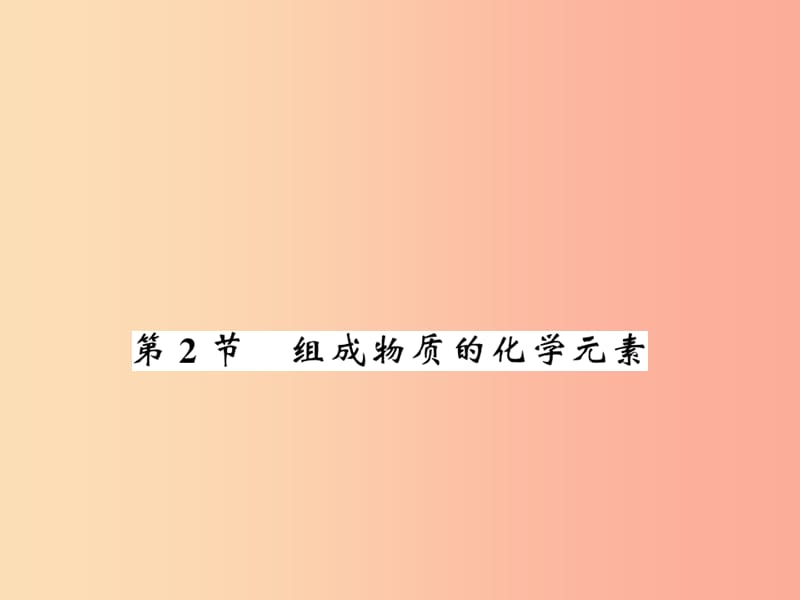 2019秋九年级化学上册 第3章 物质构成的奥秘 第2节 组成物质的化学元素习题课件 沪教版.ppt_第1页